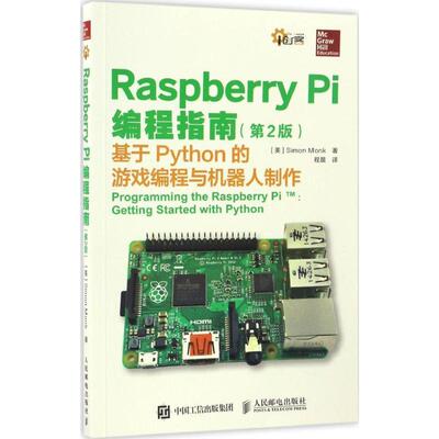 【正版书】 Raspberry Pi编程指南 [美] Simon Monk 著,程晨 译 人民邮电出版社