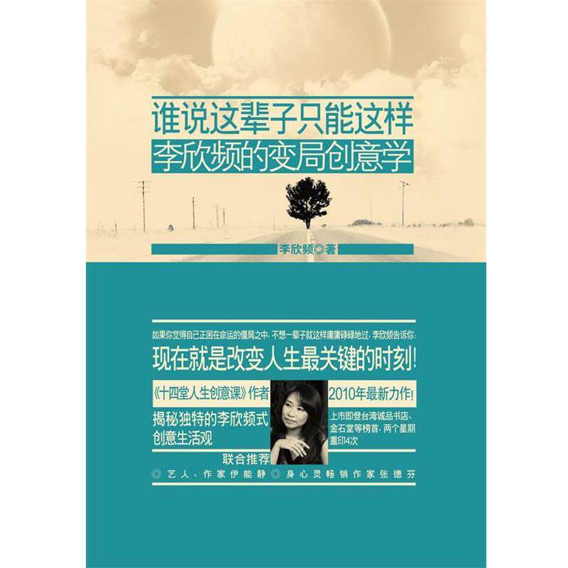 【正版书】 谁说这辈子只能这样:李欣频的变局创意学 李欣频 著 广西科学技术出版社