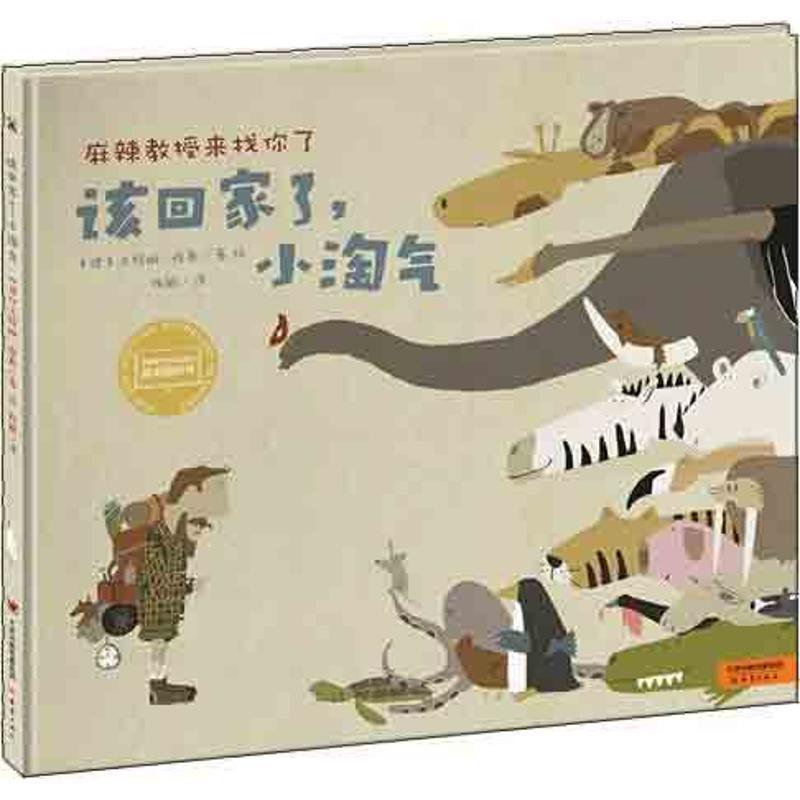 【正版书】 该回家了，小淘气 (德)维勒 著绘 新蕾出版社