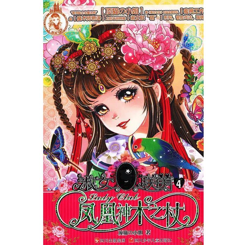 【正版书】 淑女联萌---凤凰神木之杖 顶猫の小姐 著,蜜桃工作室 绘 四川少儿出版社