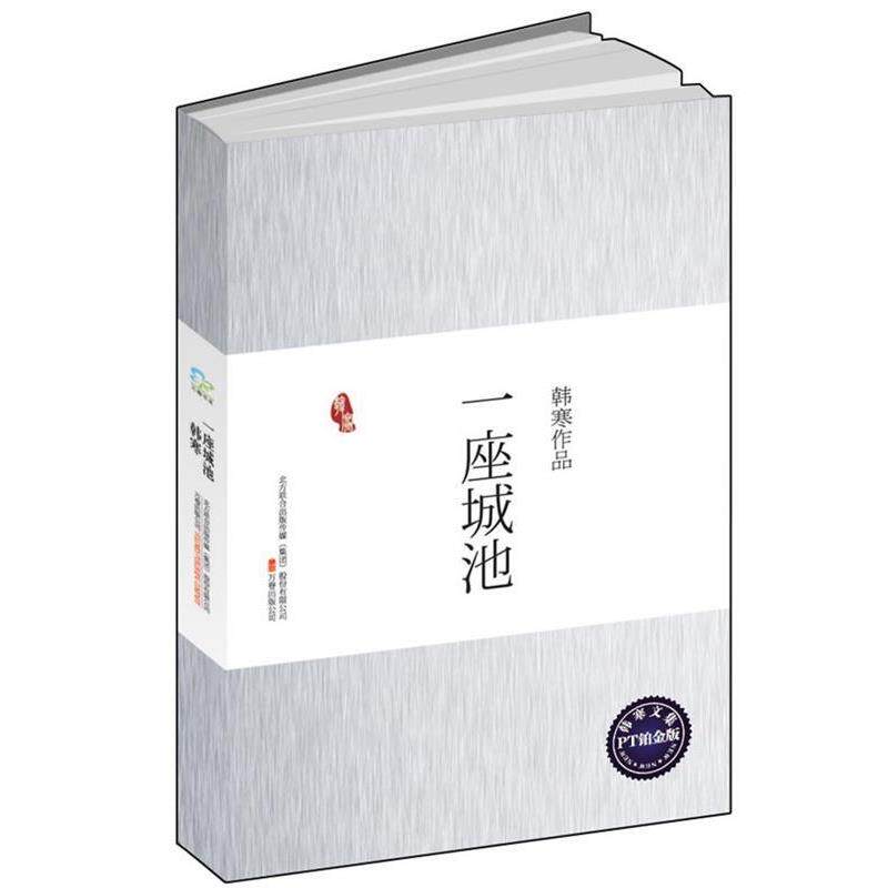 【正版书】 一座城池 韩寒 著 万卷出版公司出版社