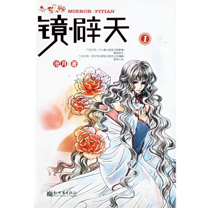 【正版书】 镜·辟天.1 沧月 著 新世界出版社