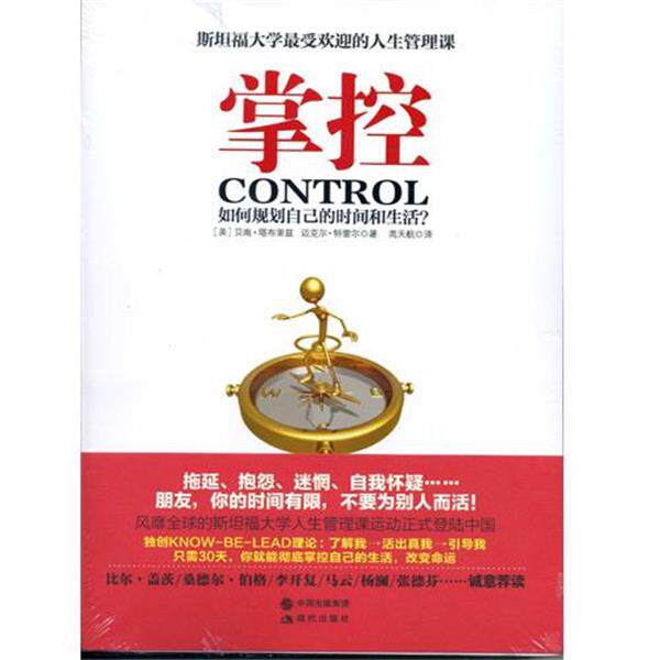 【正版书】 掌控 如何规划自己的时间和生活 [美] 贝南·塔布里兹,迈克尔·特雷尔 著,高天航 译 现代出版社