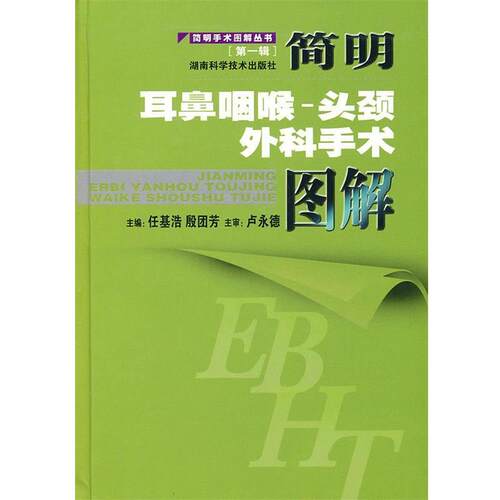 【正版书】 简明手术图解丛书[辑]简明耳鼻咽喉-头颈外科手术图解 任基浩,殷团芳　主编 湖南科技出版社