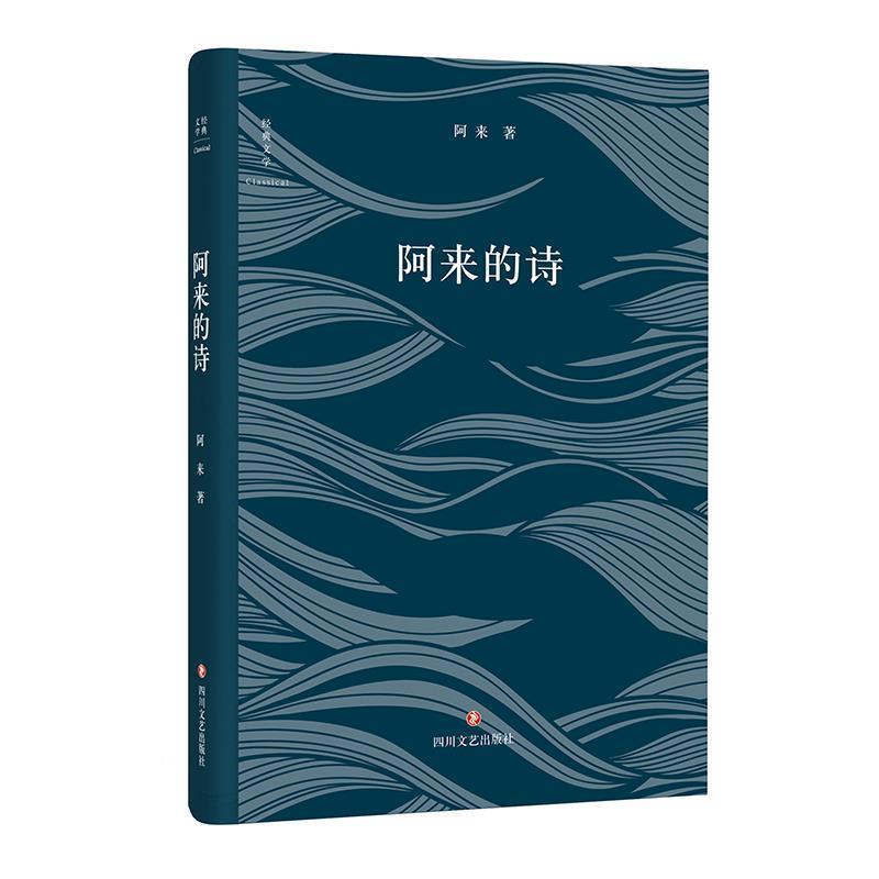 【正版书】 阿来的诗 阿来 四川文艺出版社