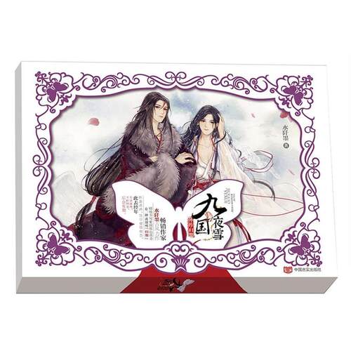 【正版书】 九国夜雪外传·归期 水阡墨 中国言实出版社