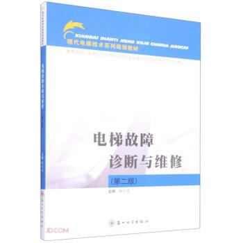 【正版书】 电梯故障诊断与维修 魏山虎 编 苏州大学出版社