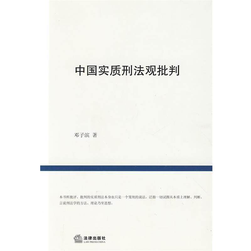 【正版书】 中国实质刑法观批判 邓子滨　著 法律出版社
