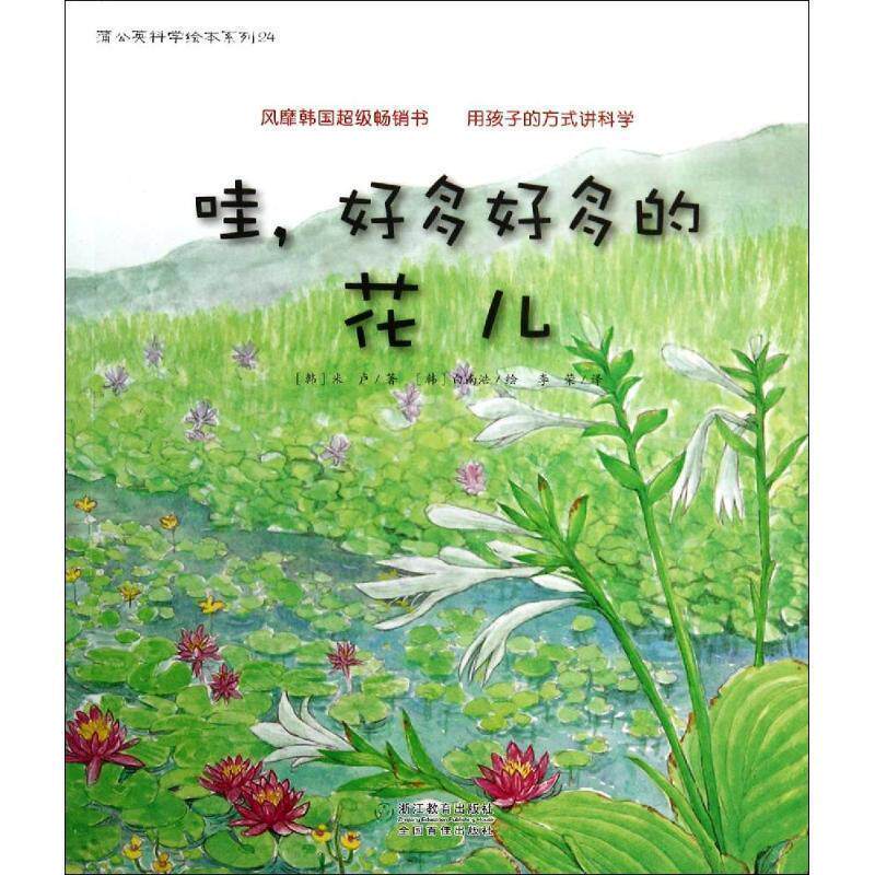 【正版书】 蒲公英科学绘本系列5:哇,好多好多的花儿 (韩)米卢 著,(韩)白南浩 绘,李荣 译 浙江教育出版社