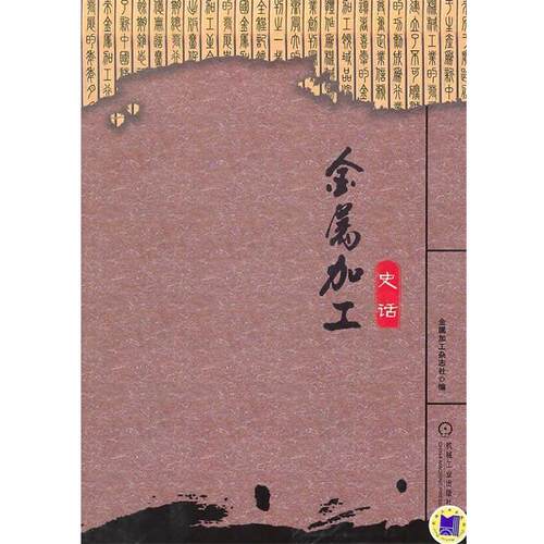 【正版书】 金属加工史话 金属加工杂志社　编 机械工业出版社