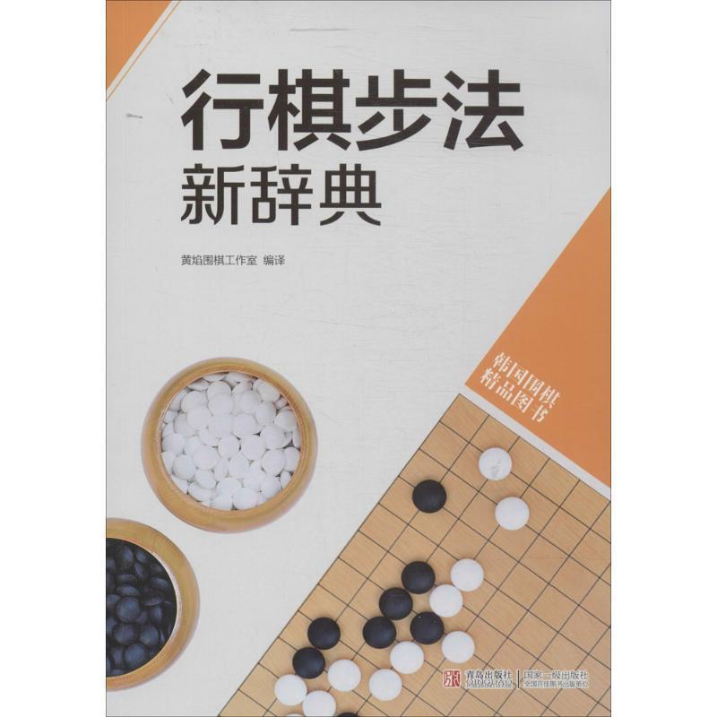 【正版书】 韩国围棋精品图书:行棋步法新辞典 黄焰围棋工作室 译 青岛出版社