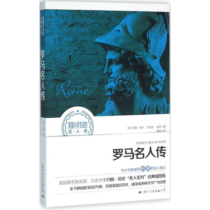 【正版书】 罗马名人传 [美] 约翰·哈伦 等 著 国际文化出版公司