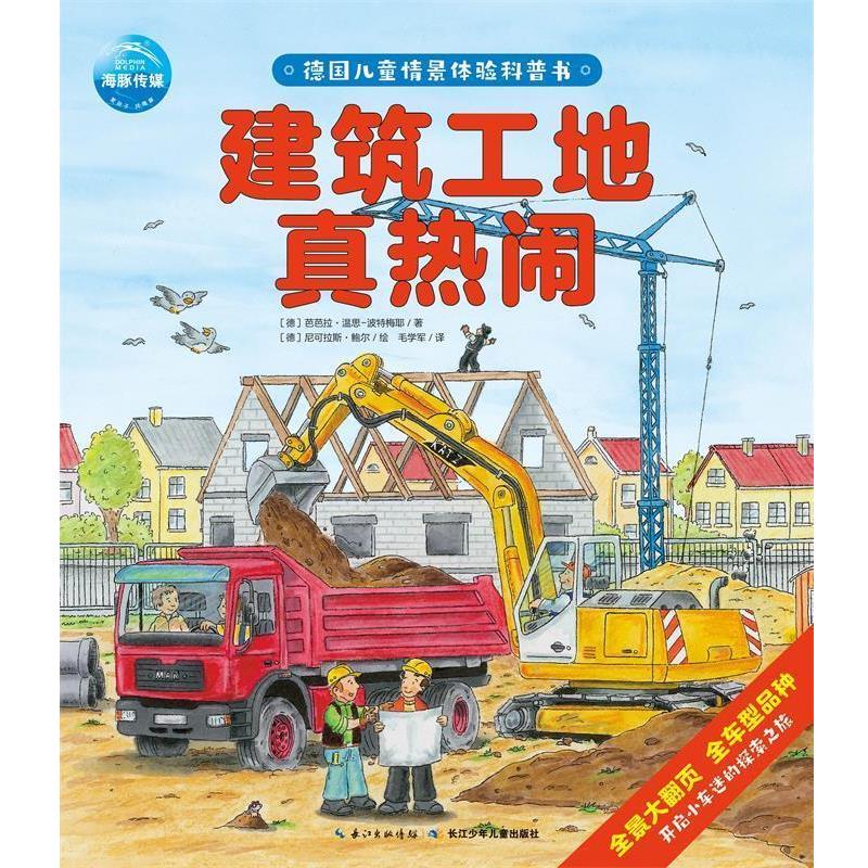 【正版书】 德国儿童情景体验翻翻书:建筑工地真热闹 (德)芭芭拉温思-波特梅耶 著,(德)尼可拉斯鲍尔 绘,毛学军 译 长江少年儿童出
