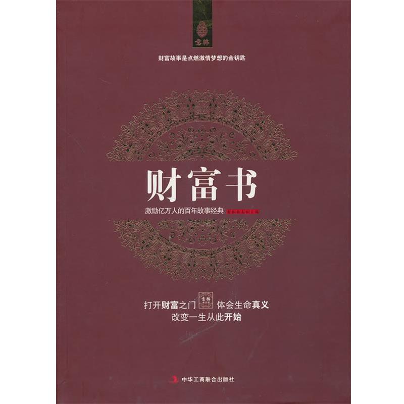 【正版书】 意林:财富书 意林杂志社　主编 中华工商联合出版社有限责任公司