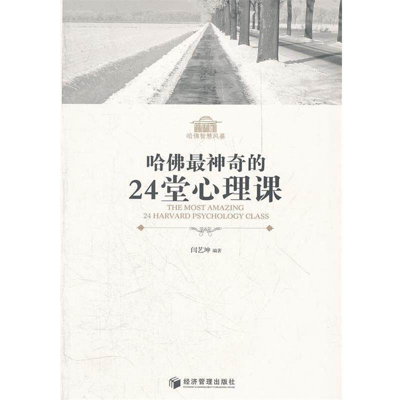【正版书】 哈佛神奇的24堂心理课 闫艺坤　编著 经济管理出版社