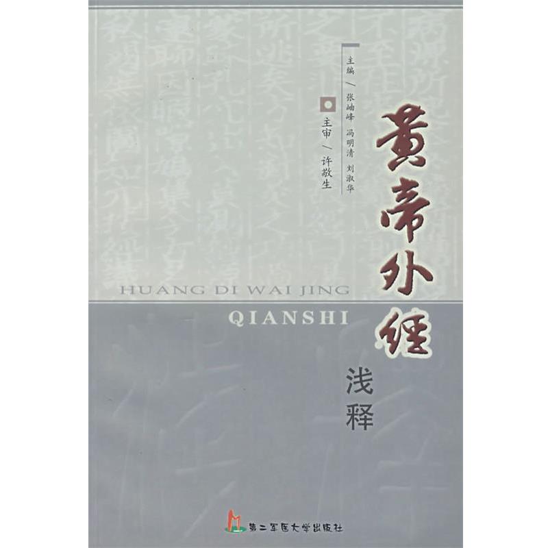 【正版书】 黄帝外经浅释 张岫峰,冯明清,刘淑华 主编 上海第二军医大学出版社