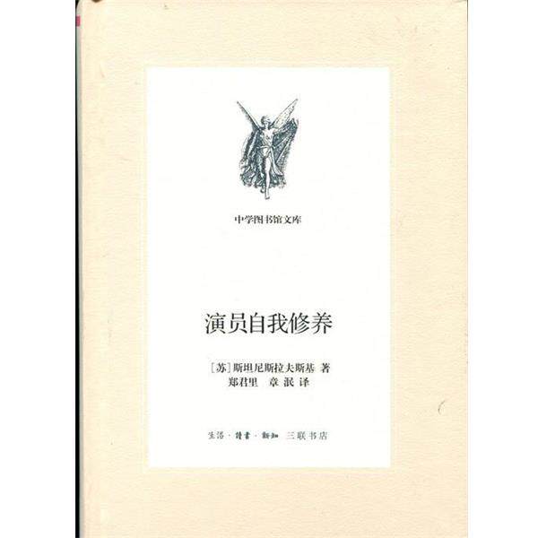 【正版书】 演员自我修养 斯坦尼斯拉夫斯基 生活·读书·新知三联书店