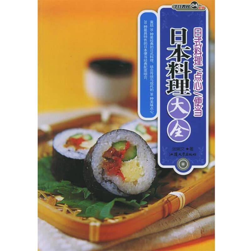 【正版书】 日本料理大全 张瑞文 著 汕头大学出版社