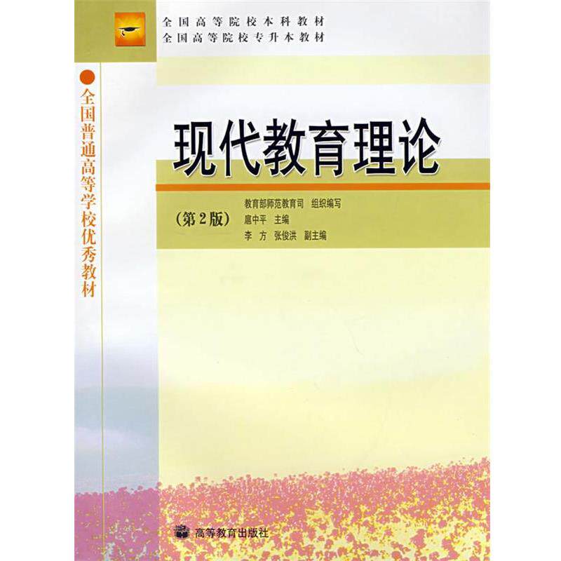 【正版书】 现代教育理论 扈中平 主编 高等教育出版社