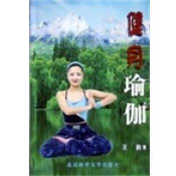 【正版书】 健身瑜伽 王韵 北京体育大学出版社