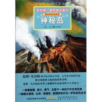 【正版书】 我的套经典名著书·神秘岛 [法] 儒勒·凡尔纳 著,彭凡,叶红婷 编,李金烽 绘 安徽少年儿童出版社