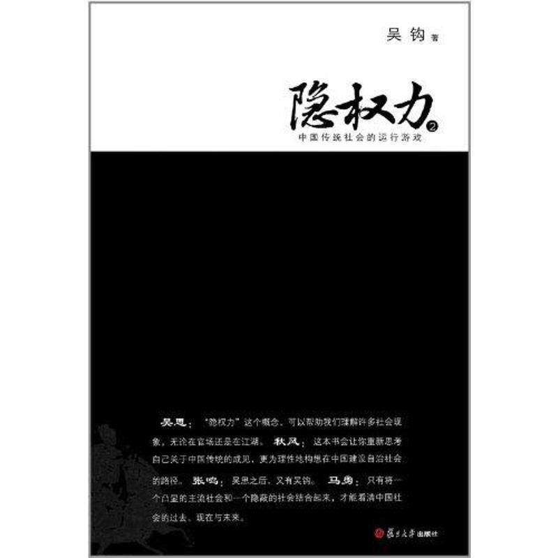 【正版书】 隐权力2—中国传统社会的运行游戏 吴钩 著 复旦大学出版社