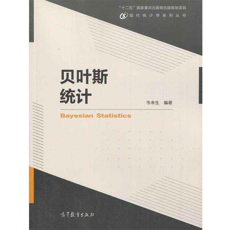 【正版书】 贝叶斯统计 韦来生 著 高等教育出版社