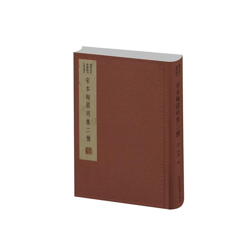【正版书】 国学基本典籍丛刊:宋本陶渊明集二种 (晋)陶潜撰 国家图书馆出版社