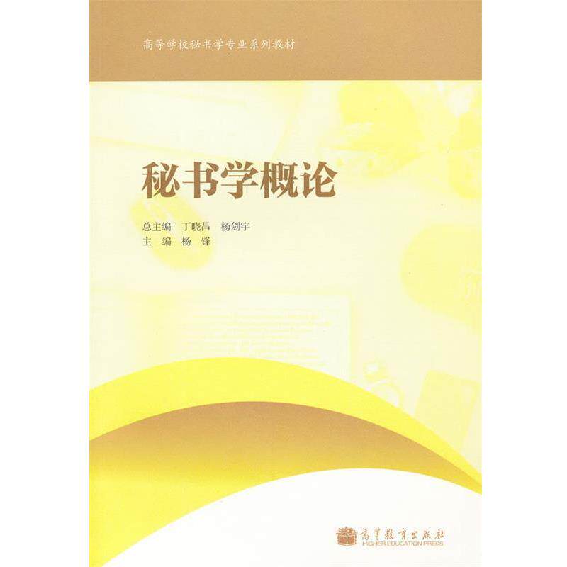 【正版书】 秘书学概论 杨锋 主编 高等教育出版社