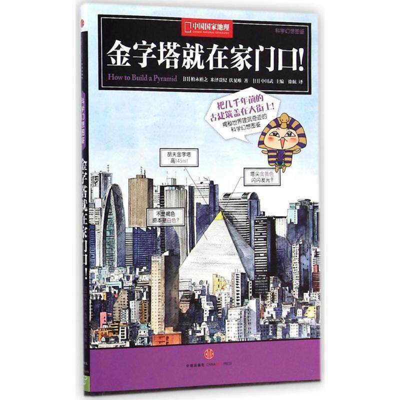 【正版书】 中国国家地理科学幻想图鉴:金字塔就在家门口! 【日】柏木裕之 【日】米泽贵纪 【日】伏见唯 中信出版社