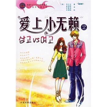 【正版书】 爱上小无赖2 [韩] 范艾文 著,金海燕,朴青海 译 中国戏剧出版社