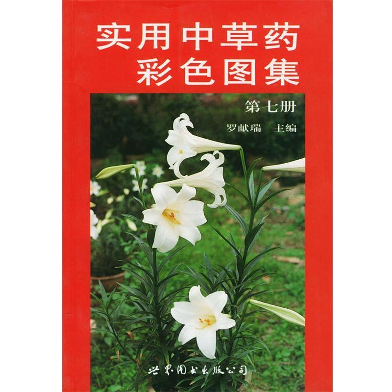 【正版书】 实用中草药彩色图集 第七册 聂绍荃 主编 世界图书出版公司