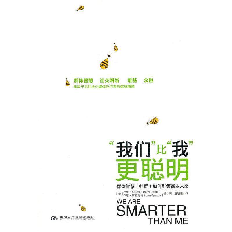 【正版书】 《“我们”比“我”更聪明》群体智慧如何商业未来 (美)李伯特,(美)斯佩克特　等著,潘晓曦　译 中国人民大学出版社