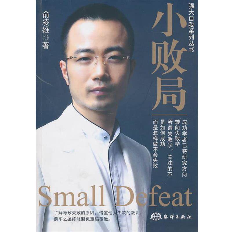 【正版书】 小败局 俞凌雄　著 海洋出版社