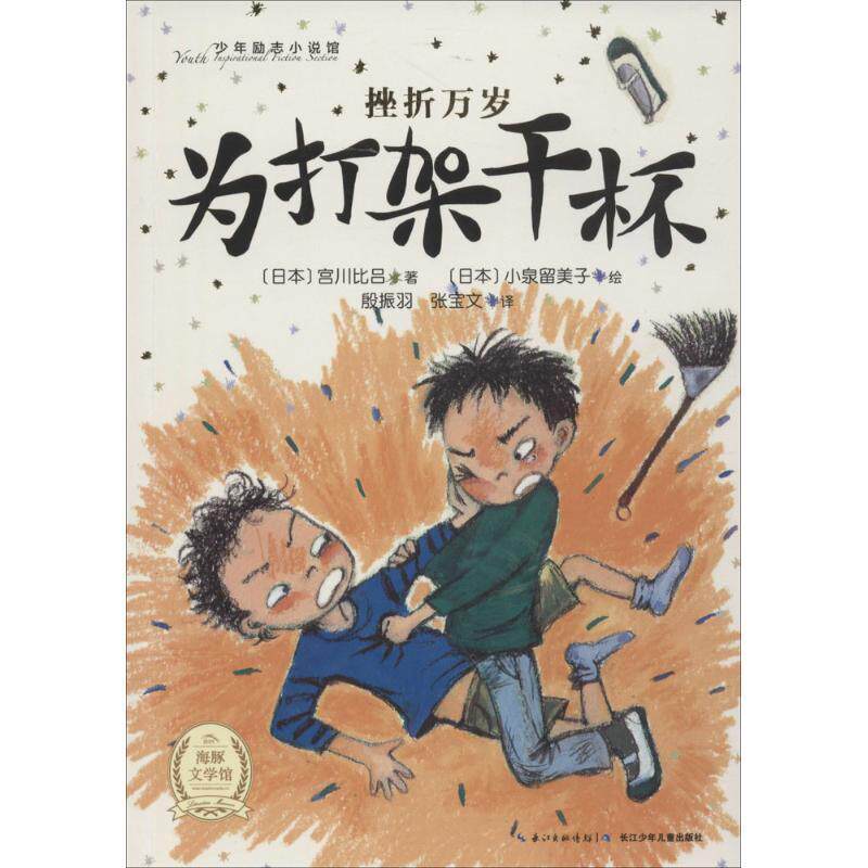 【正版书】 少年励志小说馆 挫折万岁:为打架干杯 [日] 宫川比吕 著,[日] 小泉留美子 绘,殷振羽,张宝文 译 长江少年儿童出版社