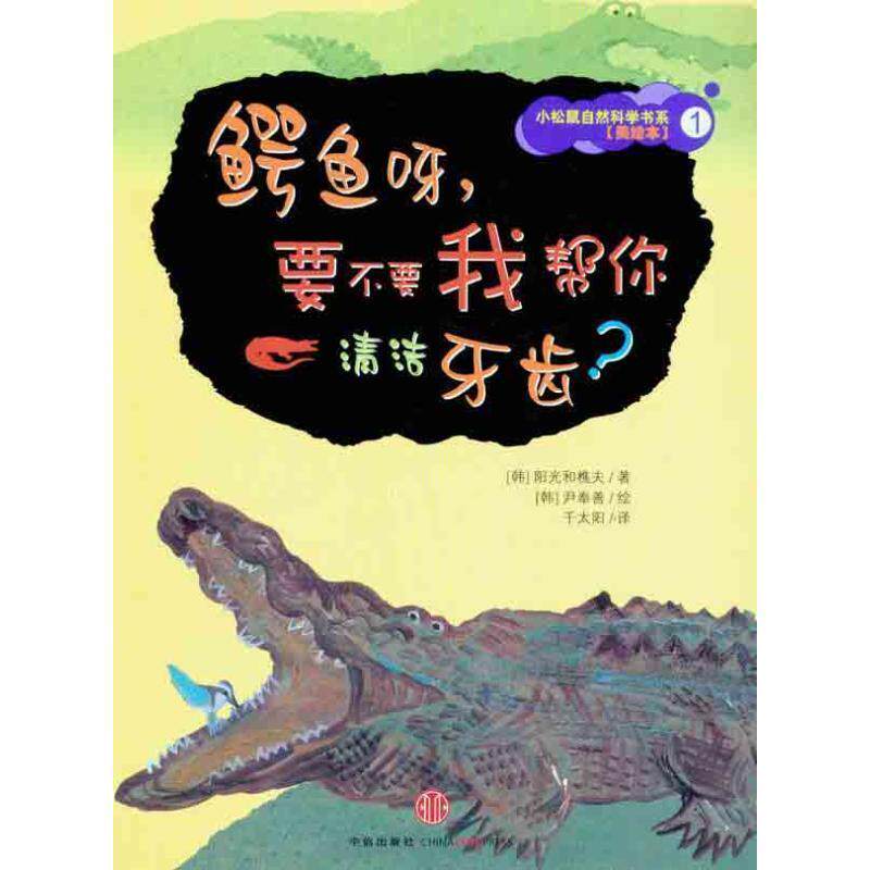 【正版书】 鳄鱼呀要不要我帮你清洁牙齿 阳光和樵夫 著,尹奉善 译 中信出版社,中信出版集团