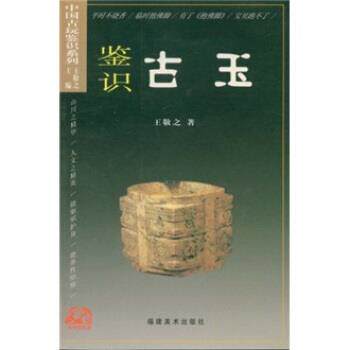 【正版书】 中国古玩鉴识系列:鉴识古玉 王敬之 著 福建美术出版社