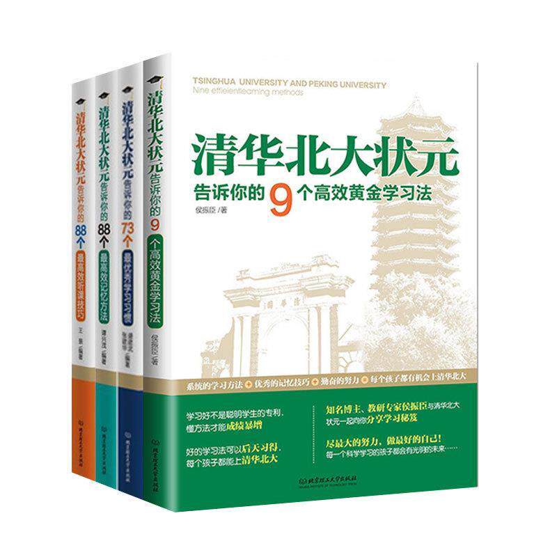 【正版书】 清华北大状元告诉你的88个效听课技巧 王景　编著 北京理工大学出版社