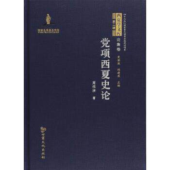 【正版书】 党项西夏史论 西夏学文库 论集卷 周伟洲,史金波,杜建录 甘肃文化出版社