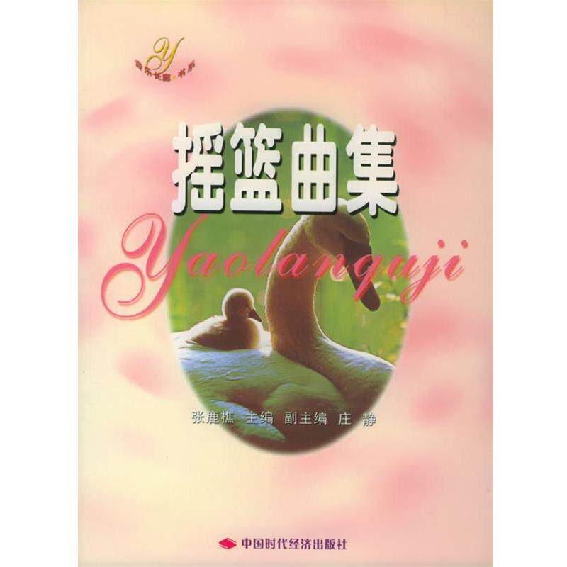 【正版书】 摇篮曲集—音乐长廊书系 张鹿樵 主编 中国时代经济出版社