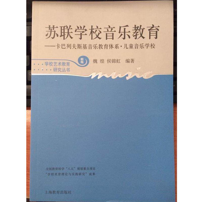 【正版书】 苏联学校音乐教育—卡巴列夫斯基音乐教育体系·儿童音乐学校 魏煌,侯锦虹 编著 上海教育出版社