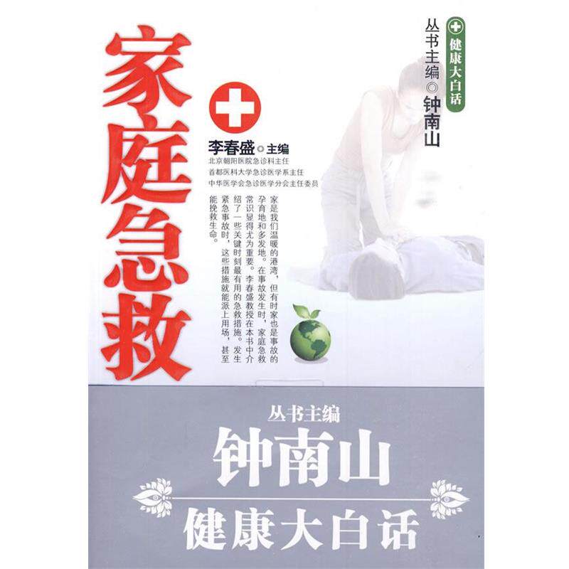 【正版书】 家庭急救 李春盛 主编 科学出版社