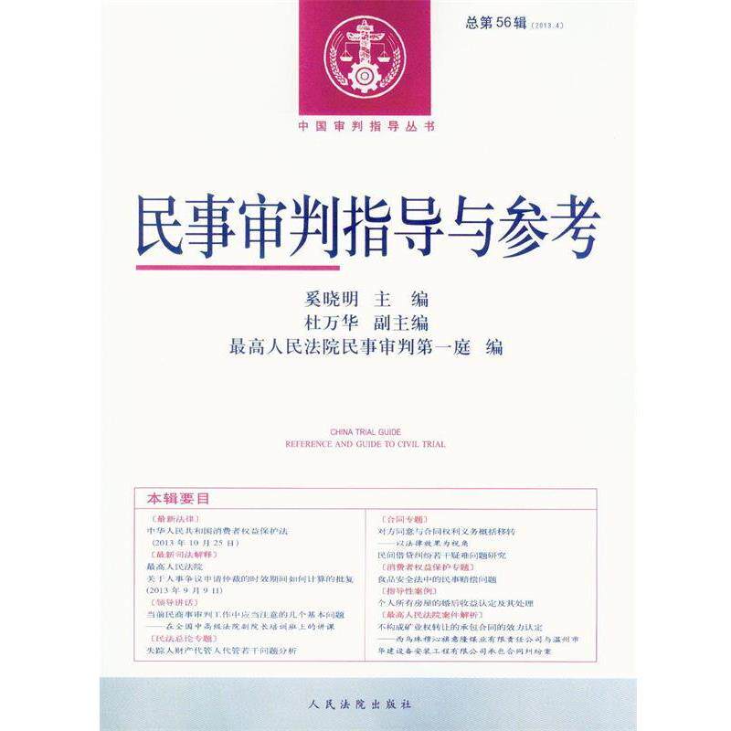 【正版书】 民事审判指导与参考 人民法院民事审判庭 人民法院出版社