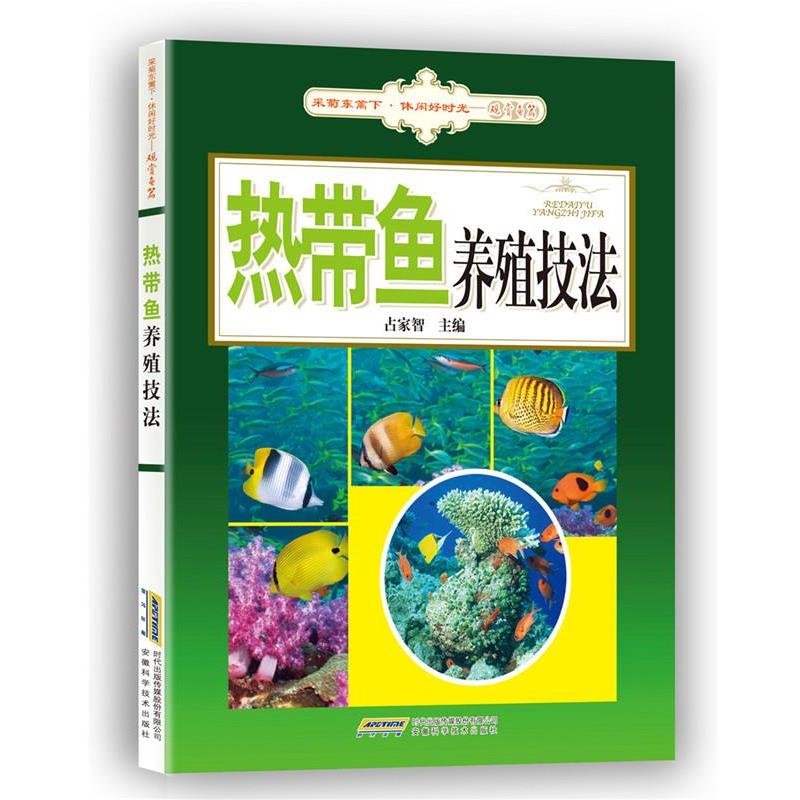 【正版书】 热带鱼养殖技法 占家智 安徽科学技术出版社
