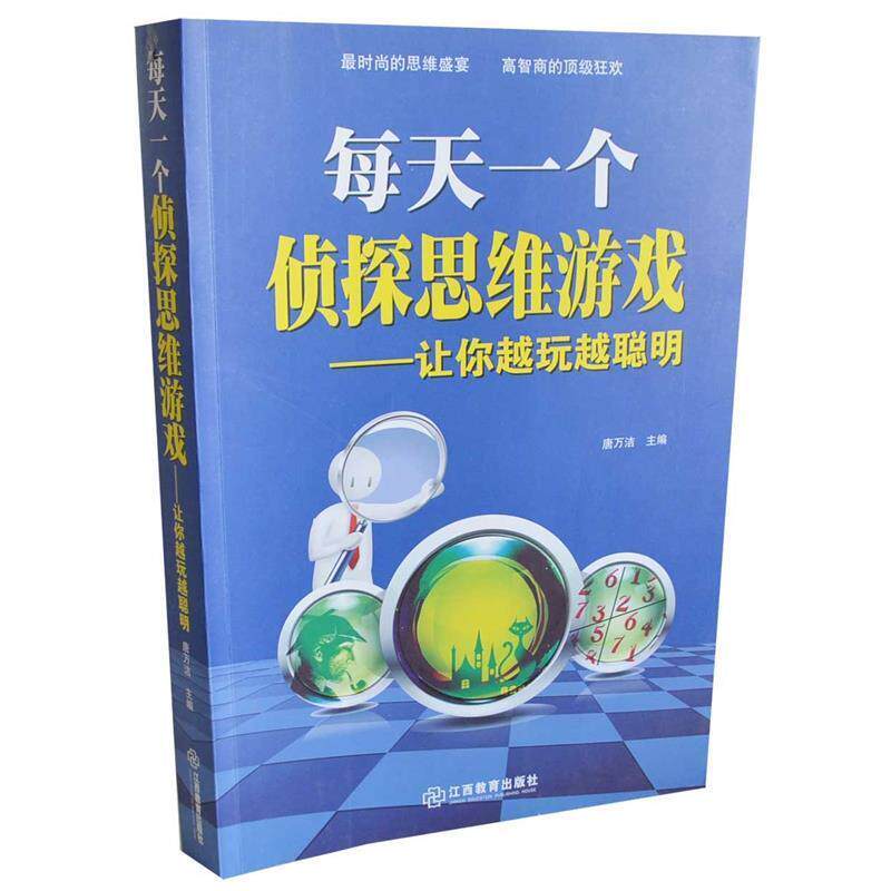 【正版书】 每天一个侦探思维游戏--让你越玩越聪明 唐万洁 江西教育出版社