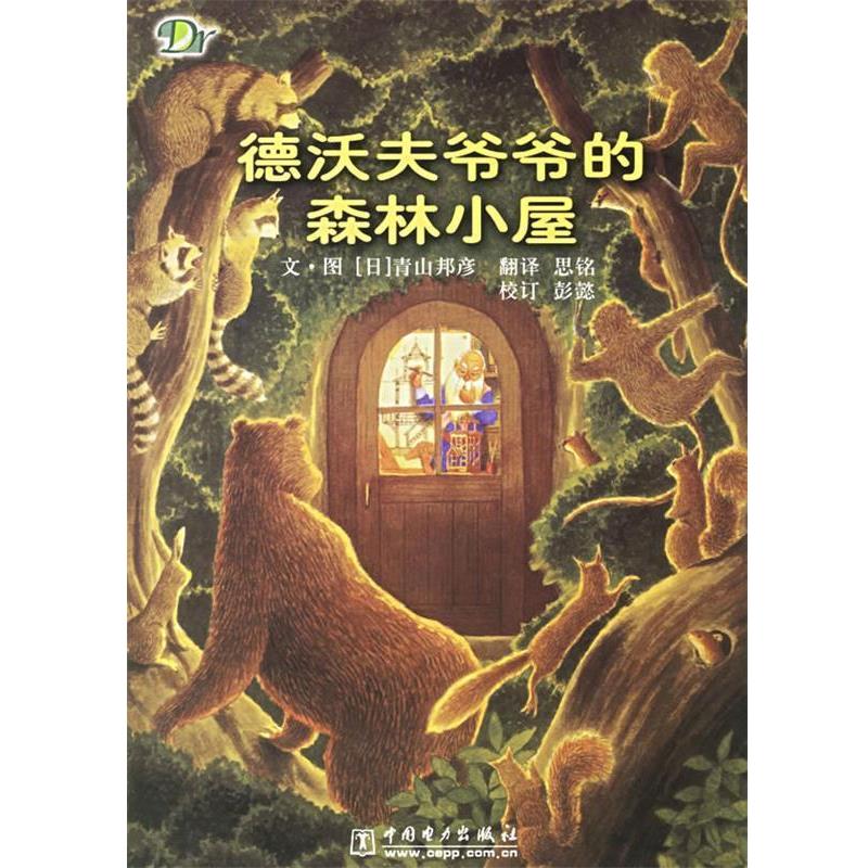 【正版书】 德沃夫爷爷的森林小屋 (日)青山邦彦 编绘,思铭 译 中国电力出版社