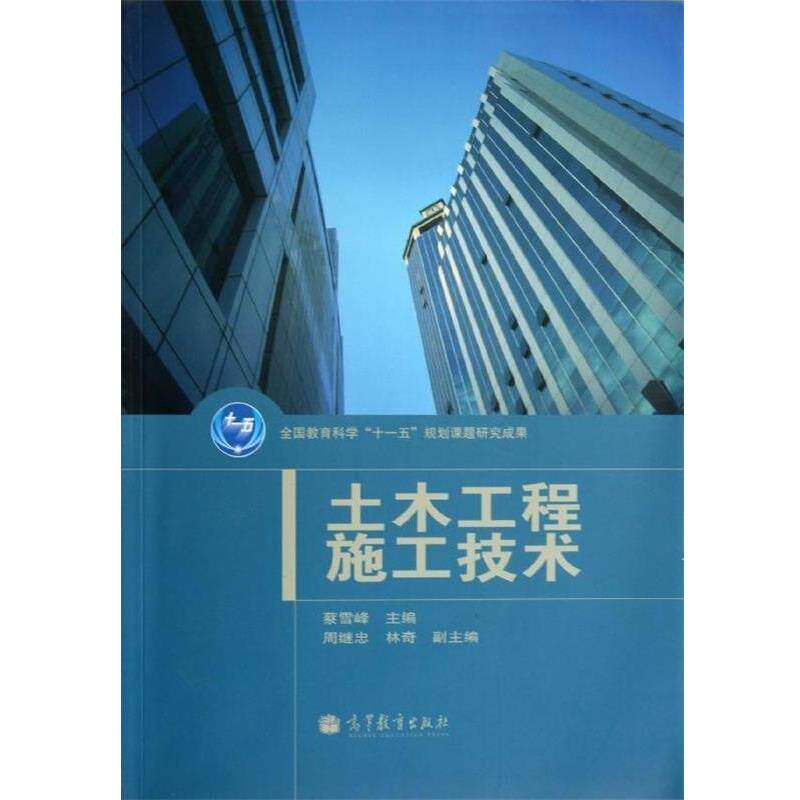 【正版书】 土木工程施工技术 蔡雪峰 高等教育出版社