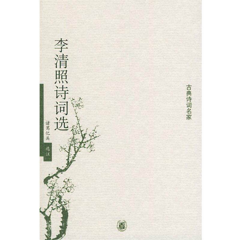 【正版书】 李清照诗词选—古典诗词名家 诸葛忆兵 选注 中华书局