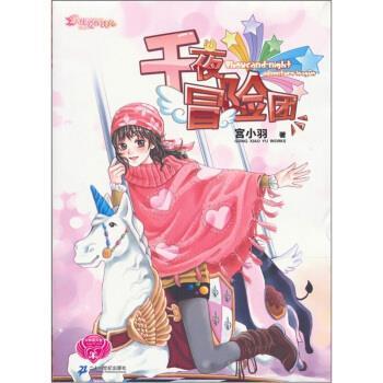 【正版书】 天使爱你铁了心 天秤座天使NO 7:千夜冒险团 宫小羽 二十一世纪出版社
