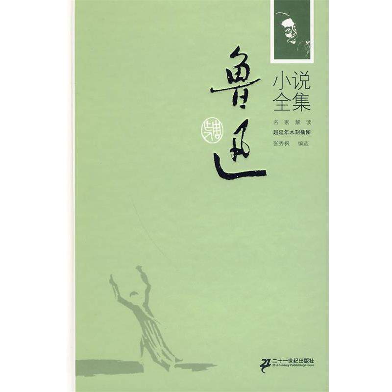 【正版书】 鲁迅小说全集 鲁迅　著,张秀枫　编选,赵延年　绘 21世纪出版社